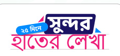 সুন্দর হাতের লেখা