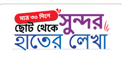 ছোট থেকে সুন্দর হাতের লেখা