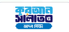 কুরআন, সালাত ও আদব শিক্ষা